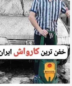 کارواش جادور 1800 وات 130بار